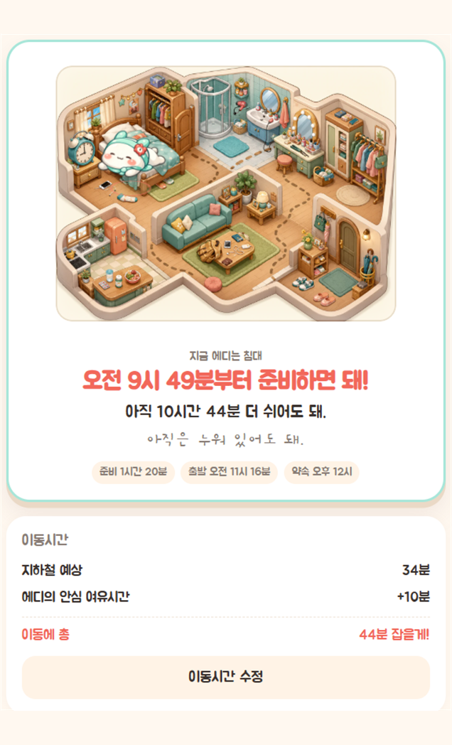 ADHD야 나가자 준비 시간 계산 화면