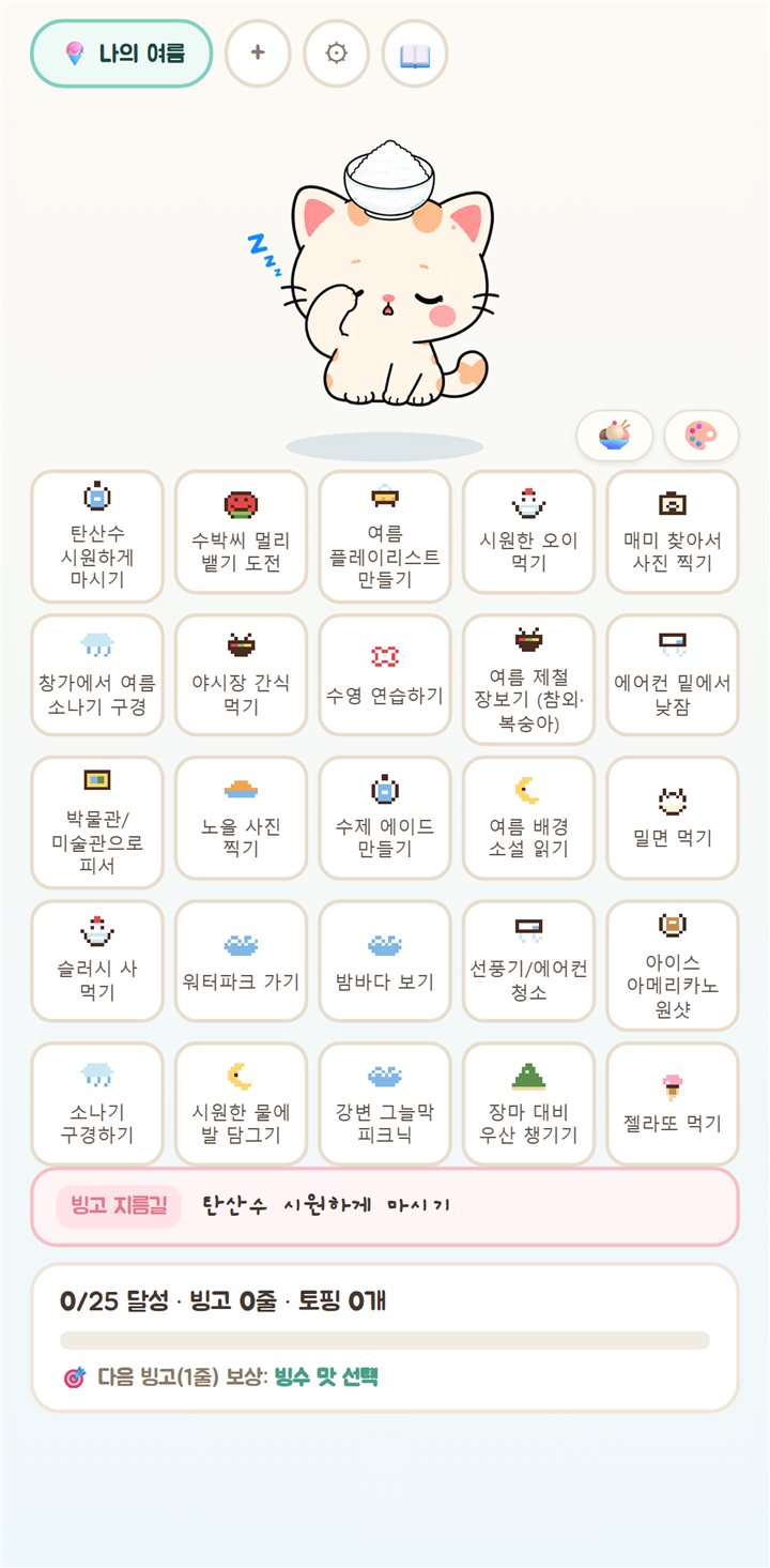 빙고빙수 빙고판 화면