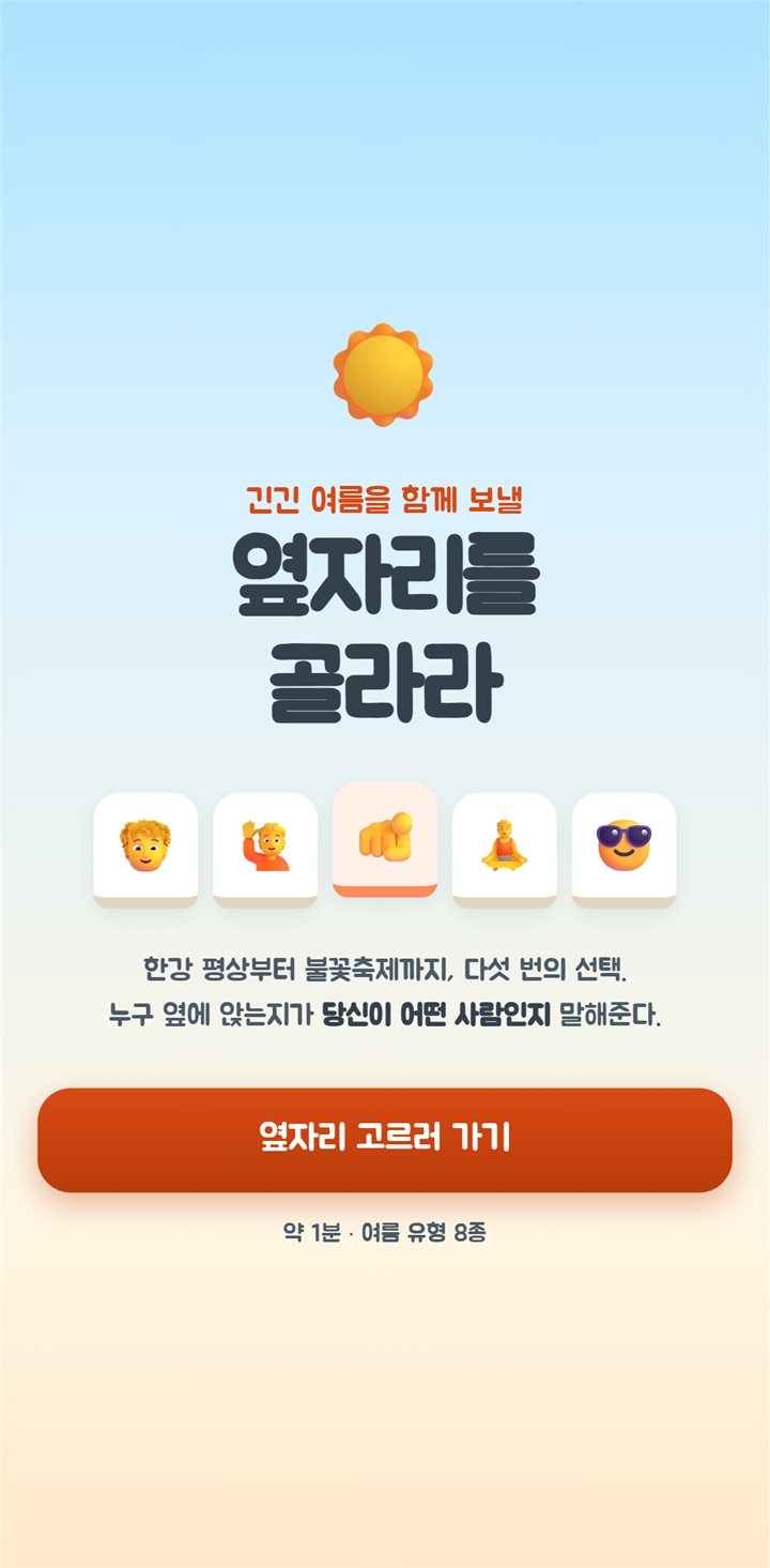 여름 옆자리 테스트 화면