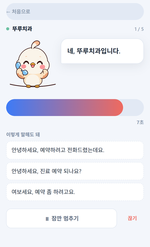 여보세요 모의 통화 대답 차례 화면